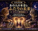 あの人の本音と二人の未来を深く読み解きます 言葉にならない気持ちと、この恋の行方をカードから。 イメージ1