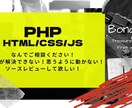PHP,HTML.CSS.jsのこと相談乗ります エラー解決からソースレビューまでお任せください！ イメージ1