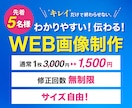 高品質・低価格！WEB画像を制作いたします 親切・丁寧！わかりやすい、伝わるバナーをお届けします！ イメージ1