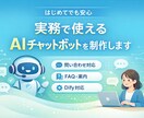 中小企業・個人事業向けAIチャットボット作ります 問い合わせ対応の負担、自動化で減らせます イメージ1
