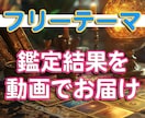 貴方だけの鑑定動画！結果を動画で納品します 鑑定書じゃ物足りないあなた。目でも耳でも楽しめる動画納品 イメージ1