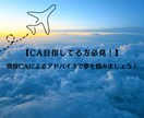 現役CAが皆さんのお悩みを解決します 【CAを目指している人必見】なんでもお答えします！ イメージ1