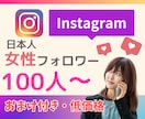インスタ・日本人女性フォロワー100人増やします 低価格・おまけ付き/フォロワー増加のお手伝い イメージ1