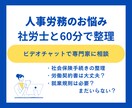 社労士が60分間　ビデオチャットで相談に乗ります 人事労務の届出、手続き、モヤモヤ、不安、一緒に整理します イメージ1
