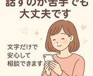 話すのが苦手な方も大丈夫！心のモヤモヤ整理します 文字だけで安心して相談できます イメージ1