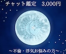 浮気・不倫問題、チャットで鑑定します 誰もが批判しても、私は味方です。 イメージ1