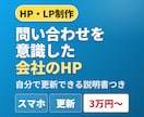 問い合わせを意識した、小さな会社のHPを作ります お知らせも写真も、制作会社を待たずに自分で差し替え イメージ1