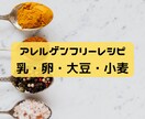 アレルギンフリーのレシピを管理栄養士が提供します 1週間使える簡単レシピ お子様に対応!全14品 イメージ1
