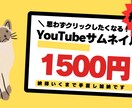 再生されるサムネ作ります 難しいこと抜きで、映えるサムネを一緒に イメージ1
