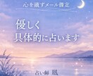 メール鑑定 今日・近未来の運勢を具体的に占います 不安な気持ちを整理し、今のヒントをお伝えします イメージ1