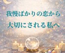 我慢してしまう恋の本音を読み解きます 自分の気持ちを大切にできる私へ イメージ1