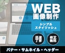 スタイリッシュなバナー・ヘッダーなど制作します 【スタイリッシュ/格安】迅速丁寧、修正無料で対応します! イメージ1