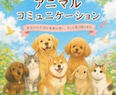 アニマルコミュニケーションをします もっと、あの子を理解したい。その想いに寄り添います。 イメージ1
