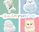 ふわふわ動物イラスト作成します ペットOK！オリジナルの動物イラスト制作します。 イメージ1