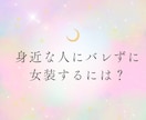 女装男子と何万人も関わってきた私が背中を押します 女装男子のやり方、性自認の悩みに女性視点で優しくお答えします イメージ4