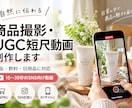商品撮影・UGC短尺動画を制作しますます 自然な生活感で商品の魅力を伝える動画を制作します イメージ1