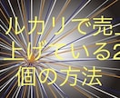 メルカリで売上を上げている20個の方法教えます PayPayフリマやラクマ等他のフリマアプリでも応用できます イメージ1