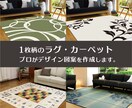 ラグ・カーペットの1枚物デザインを作成いたします インテリアメーカーで長年のデザイン経験があるデザイナーが作成 イメージ1