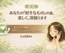 あなたの｢好きなもの｣の話、楽しく深掘ります 【電話】話すだけでOK。「好き」から、自分が見えてくる イメージ1