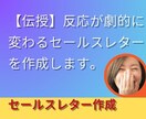 売れる文章に変身！】セールスコピー作成します 言葉にできない魅力、言葉にします。 イメージ1