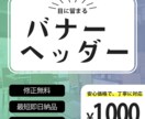 1点1,000円✴︎バナー,ヘッダー作成します 迅速、丁寧◎高品質なバナー､ヘッダーの作成 イメージ1