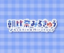Vtuber文字ロゴ制作かわいいロゴ制作します Vtuberお名前ロゴ、活動ロゴ、番組名ロゴ、お店ロゴに イメージ4