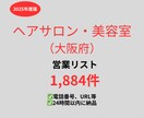 美容室（大阪）の営業リストを提供いたします 最新！2025年度版を24時間以内に納品 イメージ1