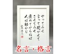 格言・名言・座右の銘　お好きな言葉を筆耕します 筆耕歴40年の書道家・吟星が心を込めて揮毫！ イメージ1
