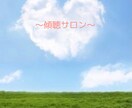 頭の中でグルグル考えていることスッキリさせます いつでも・どこでも・誰にでも【傾聴】で生きる力を湧きあげます イメージ1