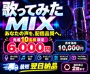 歌ってみたMIX承ります。配信品質で仕上げます 配信経験者が、あなたの声をプロの音に仕上げます イメージ1