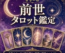 7月まで限定価格　6枚のカードで前世を読みます あなた又は気になる人の前世と今世に持ち越したテーマを見ます イメージ1