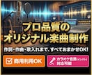 オケ音源可能！プロ品質のオリジナル楽曲を制作します 作詞・作曲・歌入れまで、すべておまかせOK！オケ・ステム対応 イメージ1