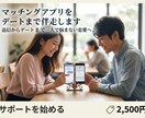 マッチングアプリをデートまで伴走します 返信からデートまで一人で悩まない恋愛へ♪ イメージ1