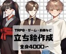 全身立ち絵4000円から作成します TRPG・ゲーム等に使える立ち絵を安価で作成します！ イメージ1