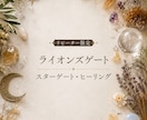 8日のみ／ライオンズゲート特別ヒーリングいたします 〇リピーター限定・人数・時間制限あり イメージ1