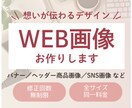 想いが伝わるバナー・ヘッダー・SNS画像制作します 修正回数無制限！丁寧なリアリングで想いに寄り添い制作します！ イメージ1