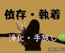 依存・執着・頭から離れない氣持ち。心を軽くします 忘れたいのに忘れられない。その苦しさ、全部話してください。 イメージ1