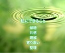 私もHSPです。感じやすい心をそのまま受け止めます 私との会話は何も考えなくていいです。ありのままで大丈夫です！ イメージ2