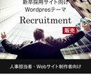 新卒採用サイト向けワードプレステーマを販売します 人事担当者やWEBサイト制作者に向けたテーマです イメージ1