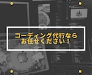 WEB制作のコーディング作業を代行いたします HTML・CSSのコーディングならお任せください！ イメージ1