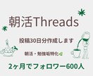 朝活Threads投稿30日分作成します 朝活・勉強垢向け｜続けやすい発信をサポート イメージ1