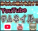 YouTube再生回数爆上サムネイル作成致します チャンネル登録者1000人超YouTuber！ イメージ1