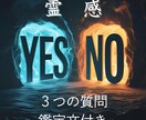爆速！霊感占い師が３質問にYES/NOで占います 最速１５分！先着20件まで1000円⇒500円。鑑定文付！ イメージ1
