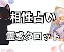 気になるお相手様との【相性】タロットで‪‪占います 片思い・復縁・結婚・複雑恋愛　どんな恋愛でも占います イメージ1