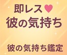 10分でわかる彼の気持ち♡即レス鑑定します 「いま、彼はどう思ってる？」に即答します。 イメージ1