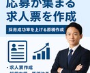 応募が集まる求人票を作成します 採用成功に直結する求人をプロが作成!反響改善お任せください。 イメージ1