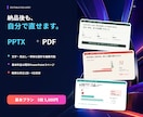 既存PowerPointを伝わる資料に整えます 余白・配色・見出しを整え、編集可能なPPTXで納品 イメージ5