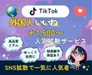 TikTokのいいね＋1,500人～増加させます 安全・高品質　振り分け可能　初めてでも安心 イメージ1