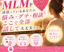 MLMを頑張るあなた専用！お話をじっくり聞きます 誰にも言えない心の内側を安全に吐き出せる場所です イメージ1