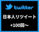 Twitter日本人リツイート＋500〜増やします 【安心安全の30日間保証付き】【振り分け可能】 イメージ1
